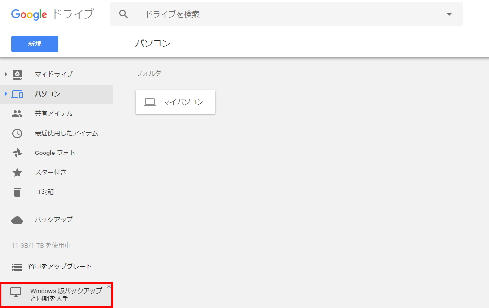 Googleドライブの バックアップと同期 Backup And Sync の使い方 ぽこみち日和