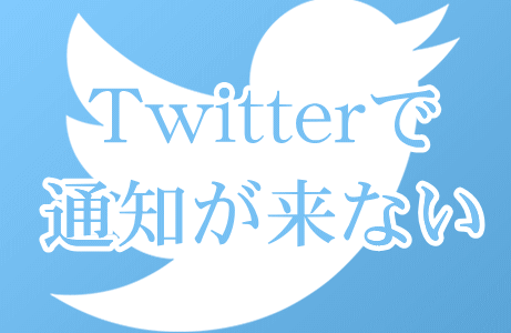 Twitterの通知が来ない！そんなときの対策