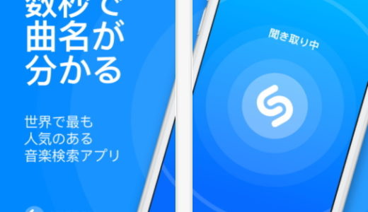 【Shazam】お出かけ中に耳にした気になる曲を調べる便利なアプリの使い方