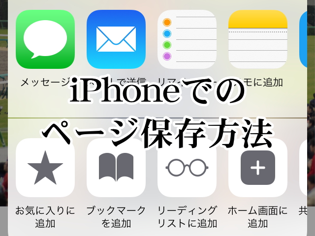 Iphone活用術 Safariで利用したいurl保存方法 ぽこみち日和