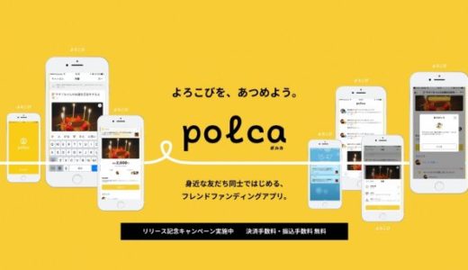 フレンドファンディングアプリ「polca（ポルカ）」の使い方