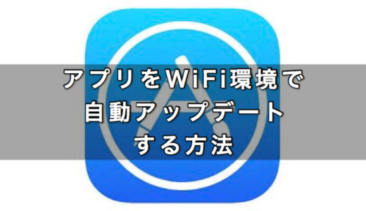 iPhoneアプリをWiFi環境で自動アップデートする方法