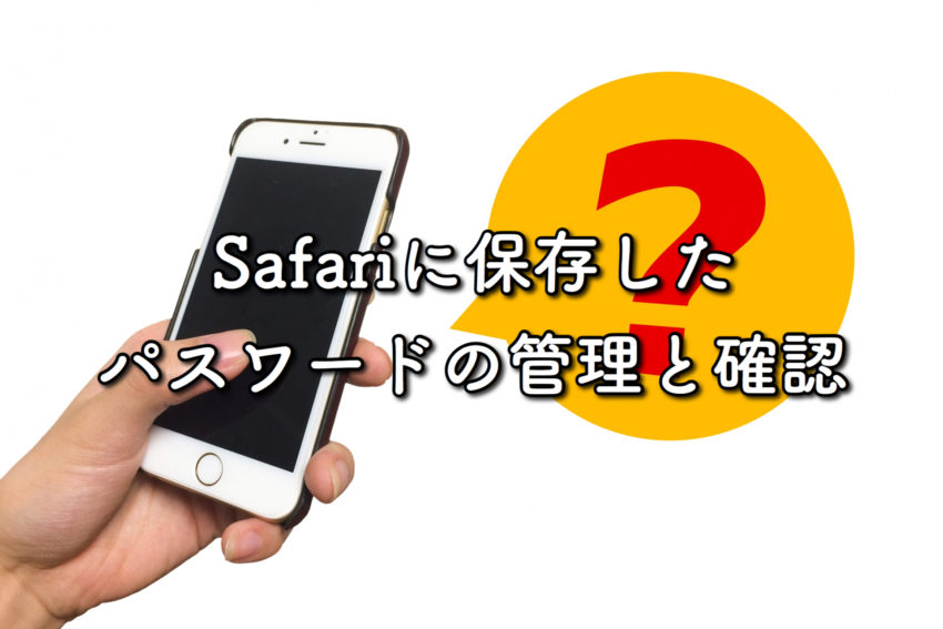 Iphone便利機能 Safariに保存したパスワードの確認方法と追加 編集 削除する方法 ぽこみち日和