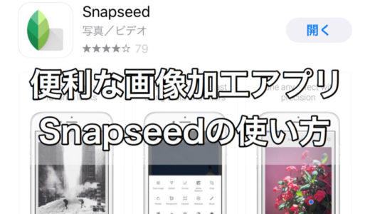 画像加工・修正が簡単にできるおすすめアプリ「Snapseed」の使い方