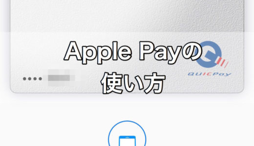 iPhoneの便利な電子ウォレット「Apple Pay」の使い方