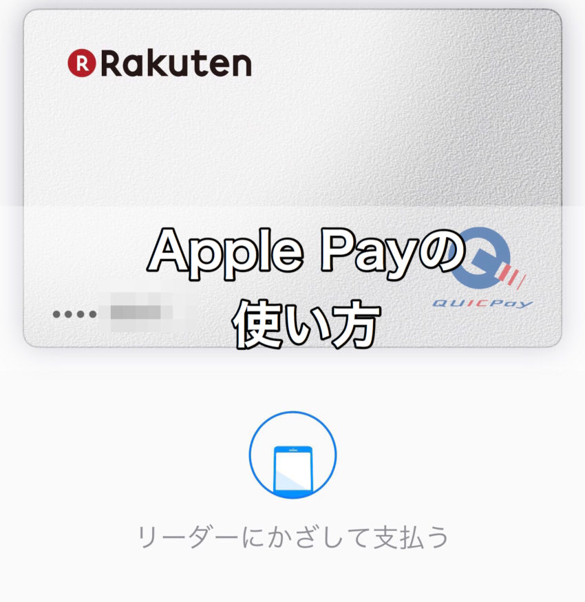 iPhoneの便利な電子ウォレット「Apple Pay」の使い方 ぽこみち日和