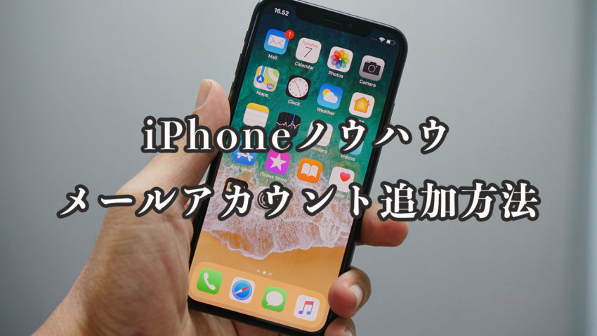 iPhoneメールアカウント追加