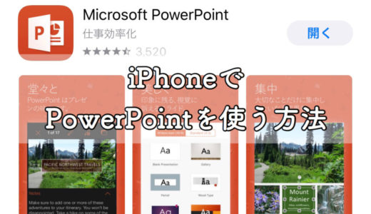 【PowerPoint（パワーポイント）】iPhoneで使う方法を解説