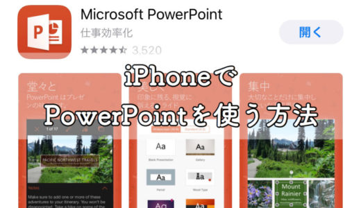 Powerpoint パワーポイント Iphoneで使う方法を解説 ぽこみち日和