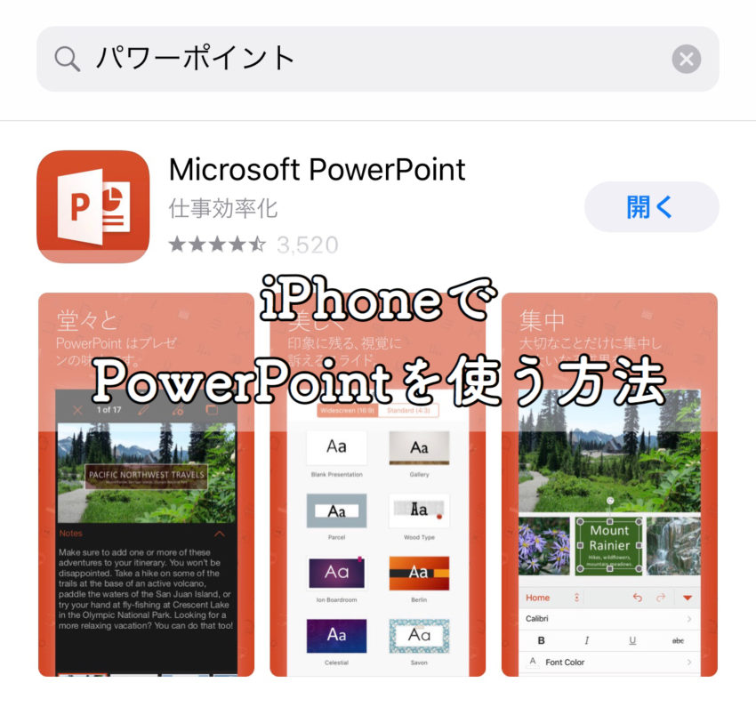 Powerpoint パワーポイント Iphoneで使う方法を解説 ぽこみち日和