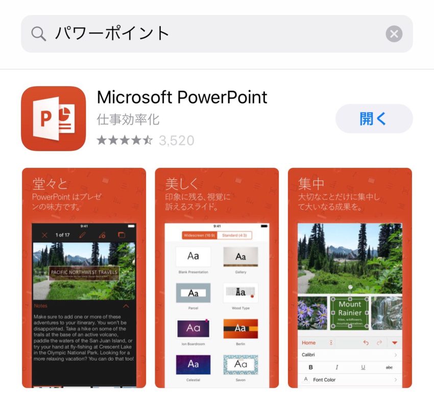 Powerpoint パワーポイント Iphoneで使う方法を解説 ぽこみち日和