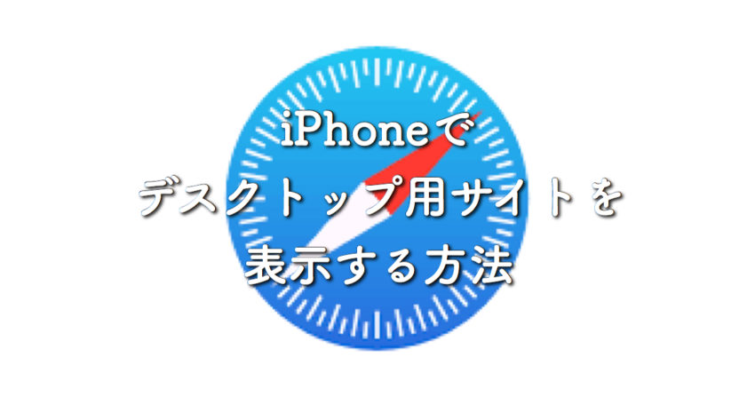 Iphone便利機能 Safariでデスクトップ用 Pc サイトを表示する方法 ぽこみち日和