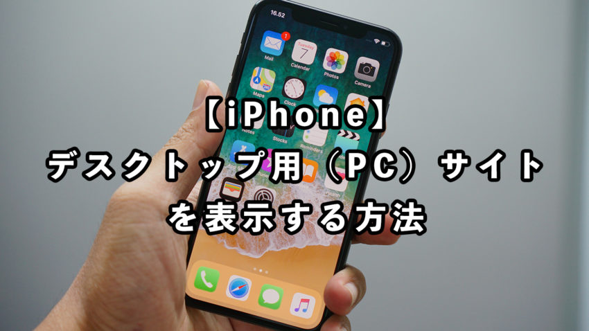 Iphone便利機能 Safariでデスクトップ用 Pc サイトを表示する方法 ぽこみち日和