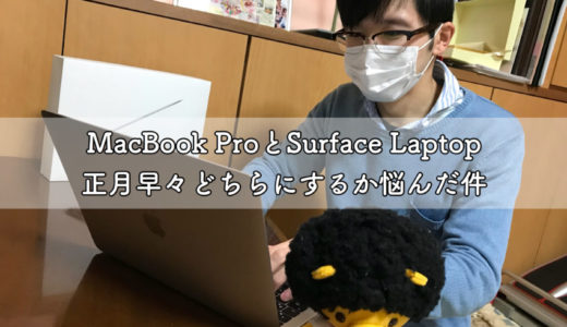 【MacBook Pro、Surface Laptop】正月早々どちらにするか悩んだ件