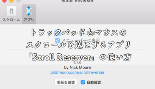 【Mac初心者】トラックパッドとマウスのスクロールを逆にするアプリ「Scroll Reverser」の使い方