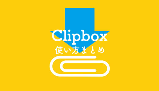 【YouTube動画保存】Clipbox（クリップボックス）の使い方まとめ｜動画の保存方法・注意点・設定を解説