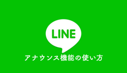 【LINE】アナウンス機能の使い方｜メッセージがトップに固定できて便利！
