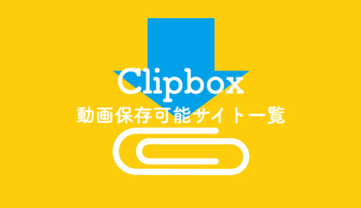 【保存版】Clipboxで保存できる動画サイト一覧