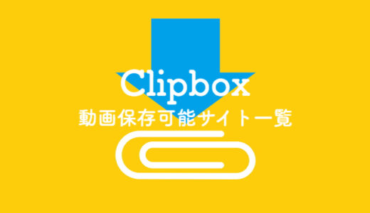 保存版 Clipboxで保存できる動画サイト一覧 ぽこみち日和