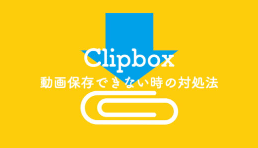 保存版 Clipbox クリップボックス で動画が保存できない時の対処法 ぽこみち日和