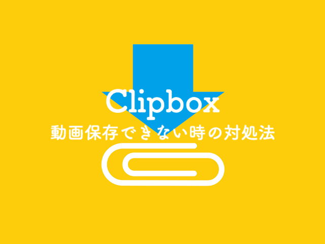 保存版 Clipbox クリップボックス で動画が保存できない時の対処法 ぽこみち日和