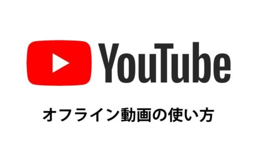 【YouTube便利機能】通信制限を防ぐオフライン動画の使い方