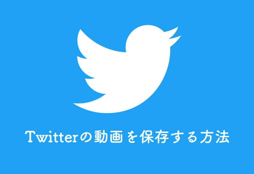 Twitter動画保存 Clipboxを使ってtwitterの動画を保存する方法 ぽこ