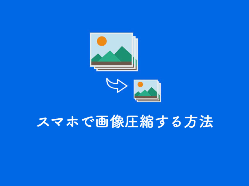 画像圧縮 スマホ Iphone で画像 写真をサイズを圧縮する方法 ぽこみち日和