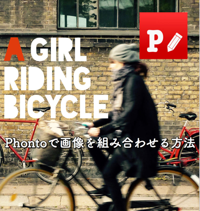 写真加工アプリ「Phonto」で複数の画像を組み合わせる方法  ぽこみち日和