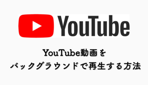 【保存版】YouTube動画をバックグラウンドで再生する簡単な方法