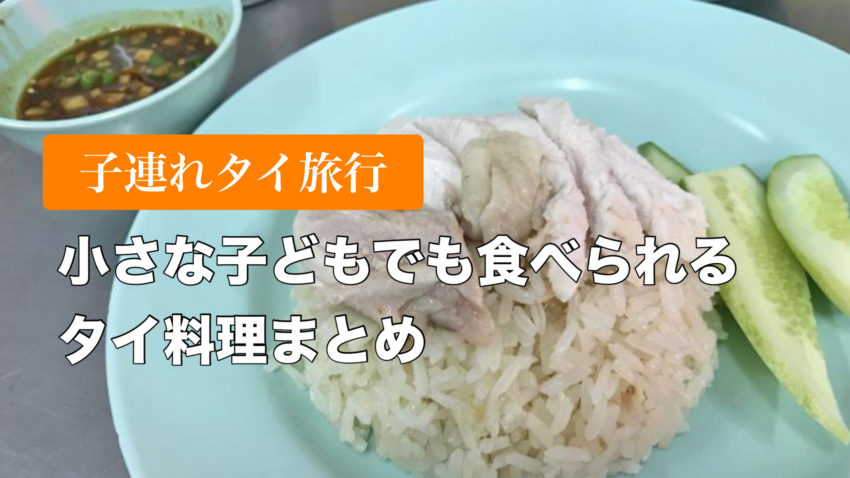 子連れタイ旅行 小さな子どもでも食べられたタイご飯 料理 まとめ ぽこみち日和