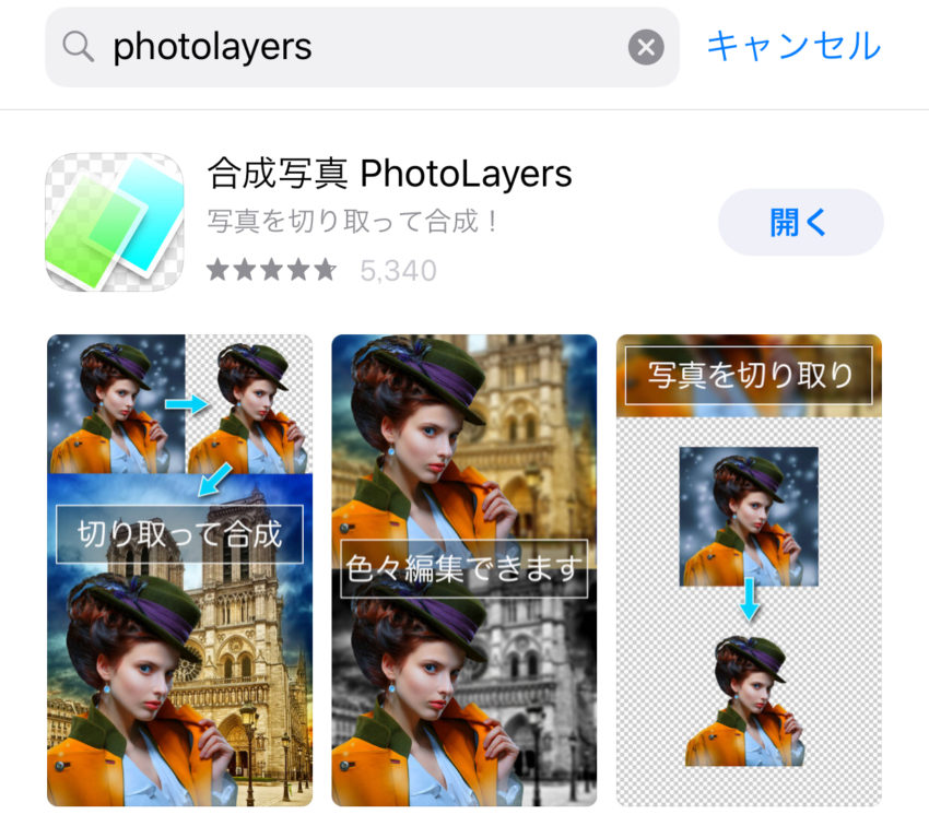 写真合成アプリ Photolayersの使い方 写真合成や背景透明化が簡単に ぽこみち日和