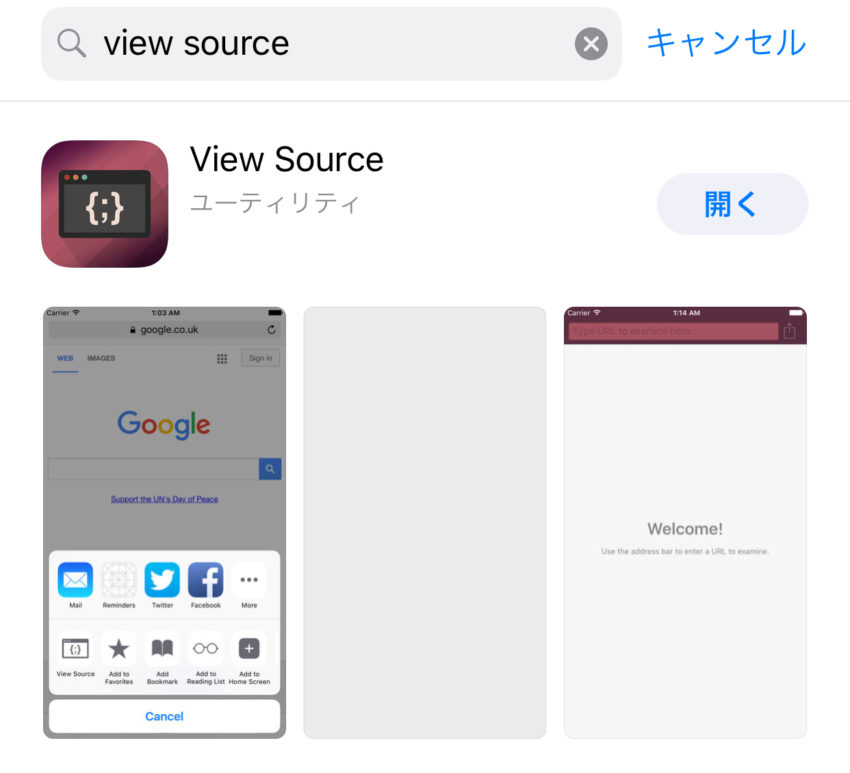 Iphone ページのhtmlソースをsafariやview Sourceアプリで確認する
