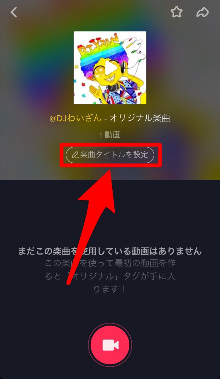 Tik Tok オリジナル曲を楽曲に追加する方法 ぽこみち日和