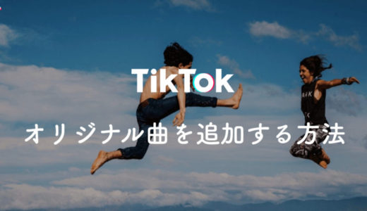 【Tik Tok】オリジナル曲を楽曲に追加する方法