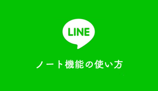 【LINE便利機能】ノート機能の使い方｜重要な内容や共有事項をトークルームで活用する方法