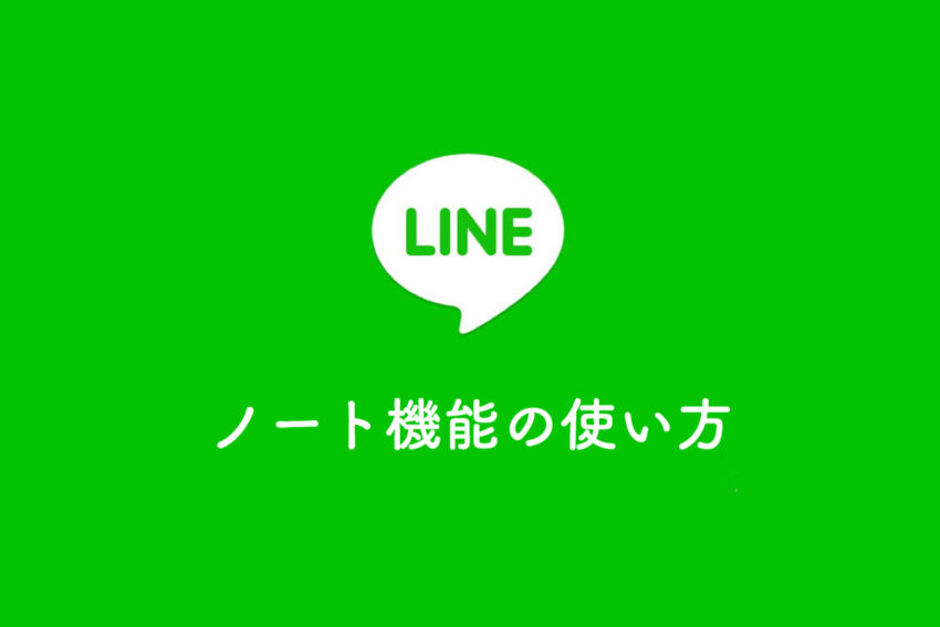 Line便利機能 ノート機能の使い方 重要な内容や共有事項をトークルームで活用する方法 ぽこみち日和