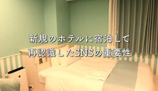 【SNS活用事例】新規オープンのホテル宿泊して再認識したSNSの重要性