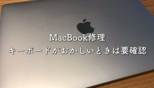 【Mac無償修理】MacBook・MacBook Proのキーボード入力がおかしいときは要確認
