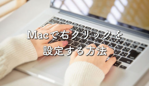 Mac初心者 トラックパッドとマウスで右クリックを設定する方法 ぽこみち日和