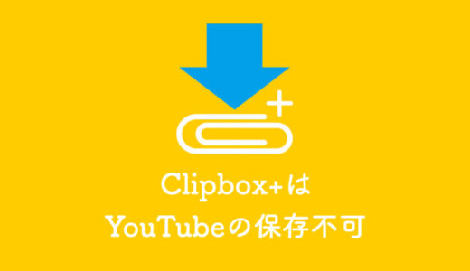 【Clipbox+】新アプリリリース！YouTubeの動画保存は対象外に