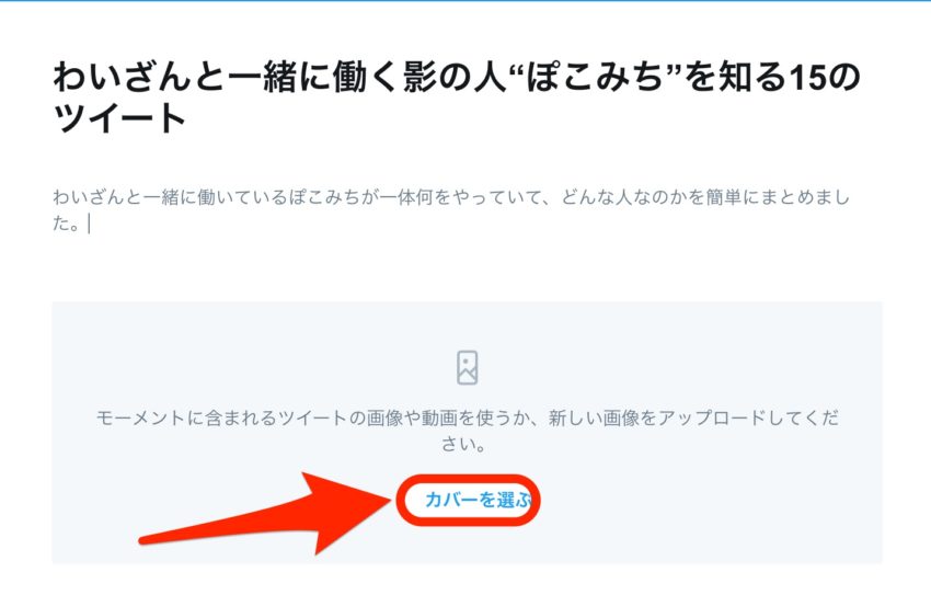 Twitter 最新のモーメント作成方法まとめ スマホはブラウザ対応 ぽこみち日和