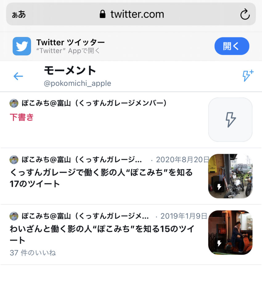 Twitter 最新のモーメント作成方法まとめ スマホはブラウザ対応 ぽこみち日和