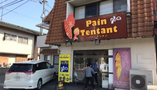【広島 ベーカリー】パン・タンタン（Pain Tentant）｜こだわりいっぱいのパン屋さん
