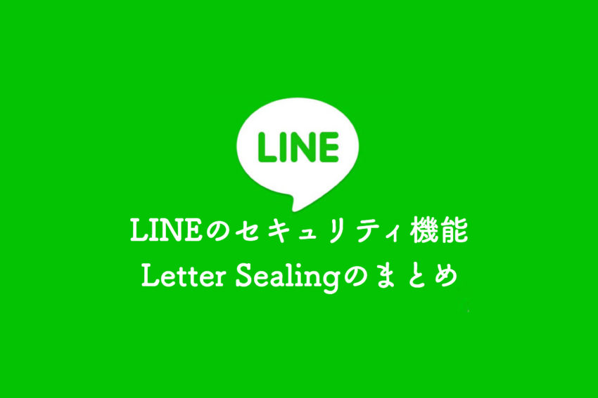 Lineのメッセージ暗号化機能 Letter Sealing の設定方法まとめ ぽこみち日和