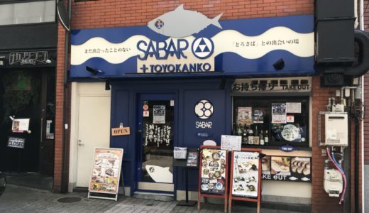 【広島グルメ】とろさば料理専門店SABAL+（サバー）｜ランチもおすすめ