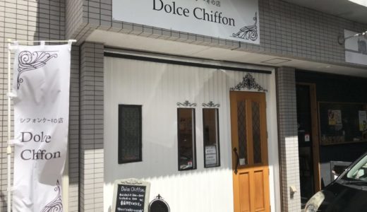 【広島 スイーツ】Dolce Chiffon（ドルチェシフォン）｜シフォンケーキ専門店