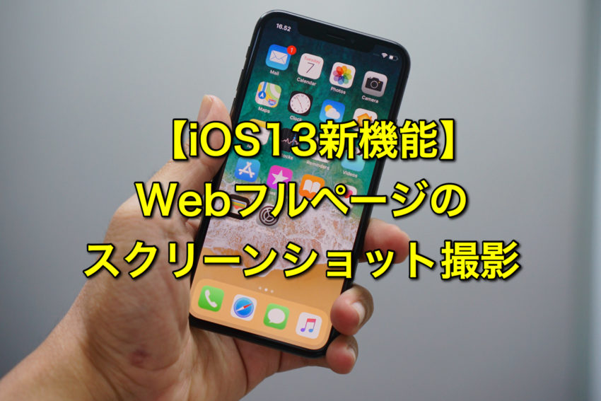 Ios13新機能 Webページ全体のスクリーンショット撮影が可能に ぽこみち日和