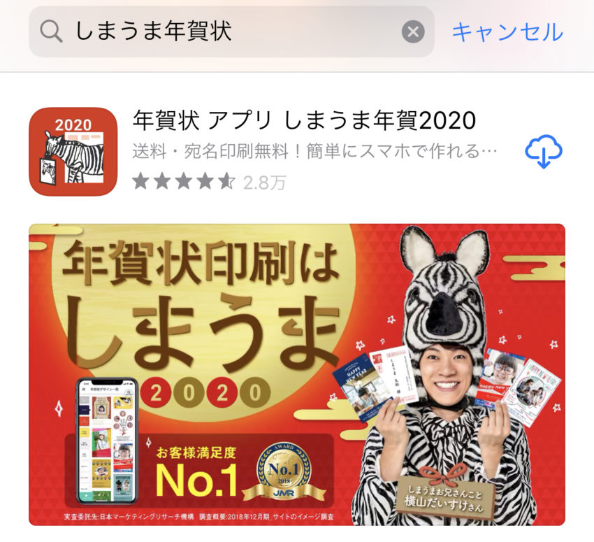 しまうま年賀状アプリ