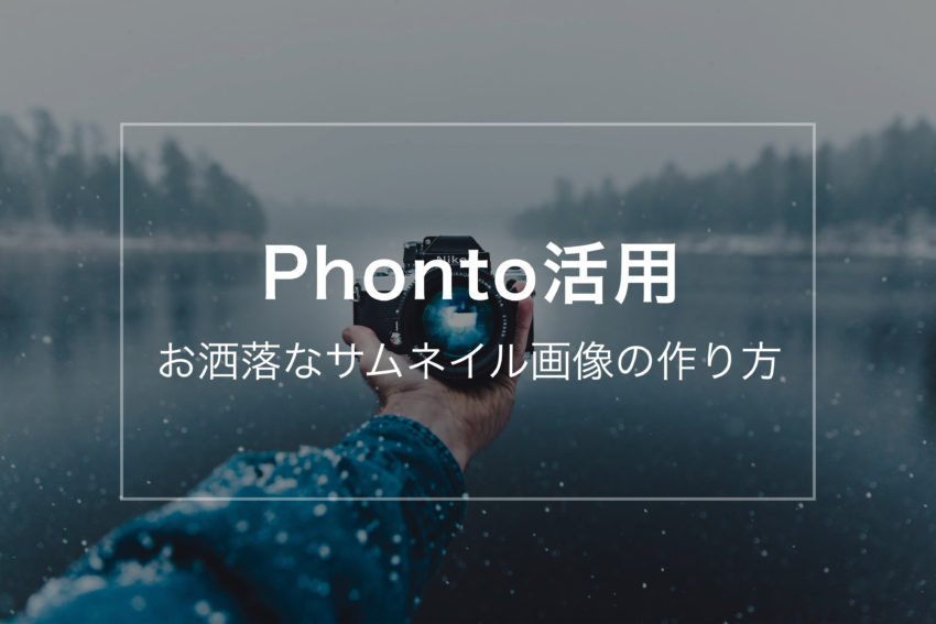 スマホアプリ Phonto でおしゃれなサムネイル画像を作る方法 ぽこみち日和